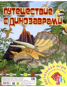 Настольная игра "Путешествие с динозаврами" Настольная игра "Путешествие с динозаврами"