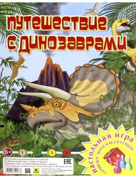 Настольная игра "Путешествие с динозаврами"