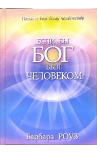 Если бы Бог был человеком