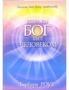 Если бы Бог был человеком