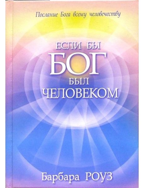 Если бы Бог был человеком