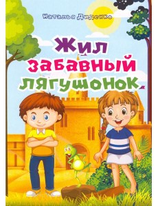 Жил забавный лягушонок