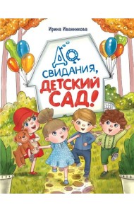 ДХЛ. До свиданья, детский сад