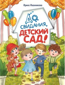 ДХЛ. До свиданья, детский сад