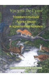 Удивительный Александр и крылатые кошки