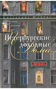 Петербургские доходные дома. Очерки из истории быта