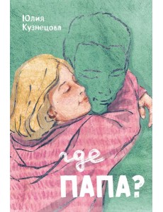 Где папа?