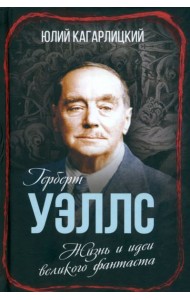 Герберт Уэллс. Жизнь и идеи великого фантаста