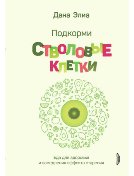 Подкорми стволовые клетки. Еда для здоровья