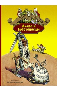 Алиса и крестоносцы. Золотой медвежонок. Дети динозавров. Гость в кувшине