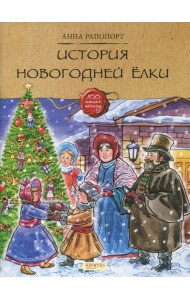 История Новогодней елки