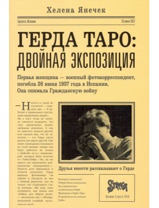 Герда Таро. Двойная экспозиция Герда Таро. Двойная экспозиция
