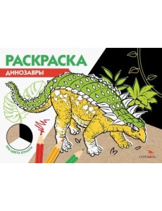 РАСКРАСКА ТРИ ЦВЕТА БУМАГИ. Динозавры РАСКРАСКА ТРИ ЦВЕТА БУМАГИ. Динозавры