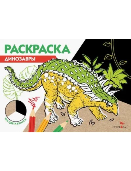 РАСКРАСКА ТРИ ЦВЕТА БУМАГИ. Динозавры