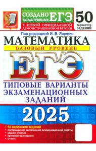 ЕГЭ-2025. Математика. Базовый уровень. 50 вариантов. Типовые варианты экзаменационных заданий