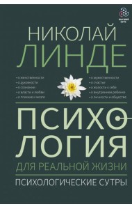 Психология для реальной жизни. Психологические сутры