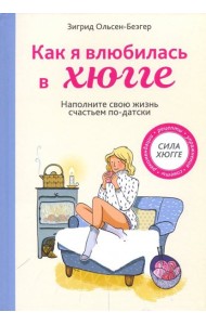 Как я влюбилась в хюгге