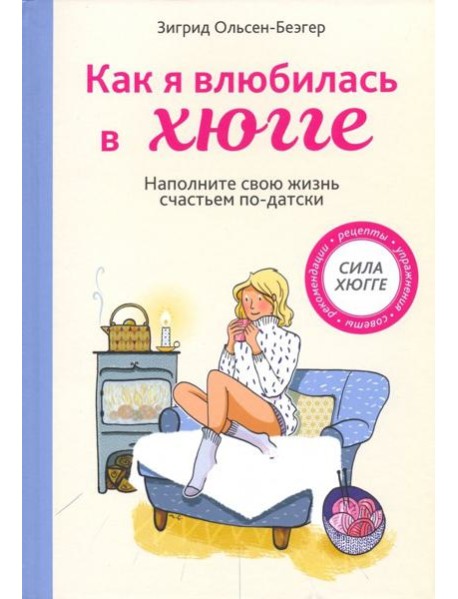 Как я влюбилась в хюгге