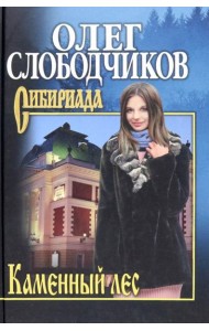 Каменный лес