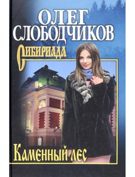 Каменный лес