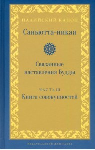 Саньютта-никая. Часть III. Книга совокупностей (Кхандхавагга)