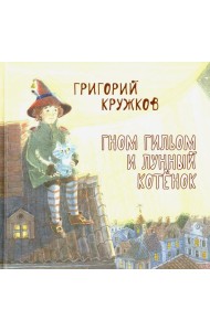 Гном Гильом и лунный котенок