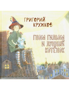 Гном Гильом и лунный котенок Гном Гильом и лунный котенок