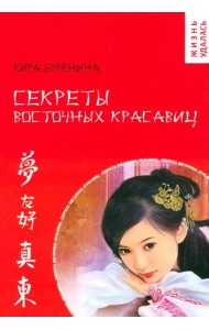 Секреты восточных красавиц