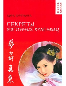 Секреты восточных красавиц Секреты восточных красавиц