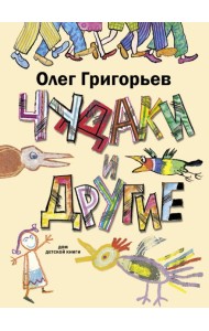 Чудаки и другие