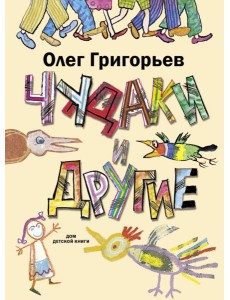 Чудаки и другие