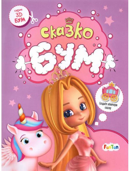 Сказкобум