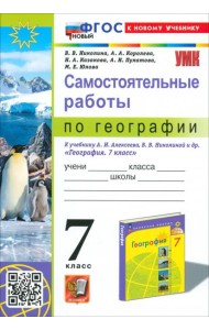 УМК География 7кл Алексеев,Николина. Сам.раб.
