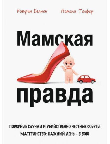 Мамская правда