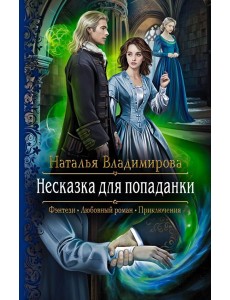 Несказка для попаданки Несказка для попаданки