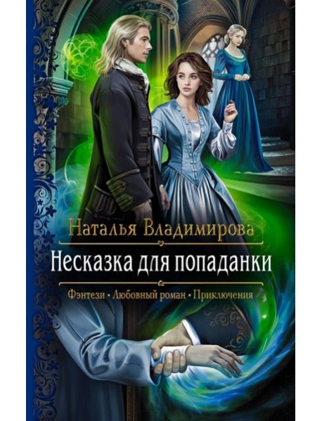 Несказка для попаданки