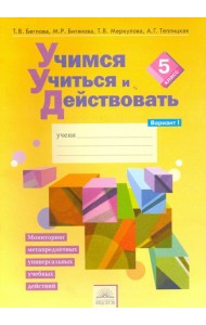 Учимся учиться и действовать. 5 класс. Рабочая тетрадь. В 2-х частях. Вариант 1