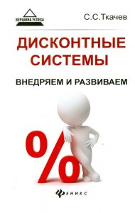 Дисконтные системы. Внедряем и развиваем