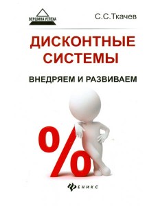 Дисконтные системы. Внедряем и развиваем