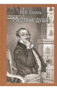 Мертвые души (Малая классика)