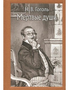 Мертвые души (Малая классика)