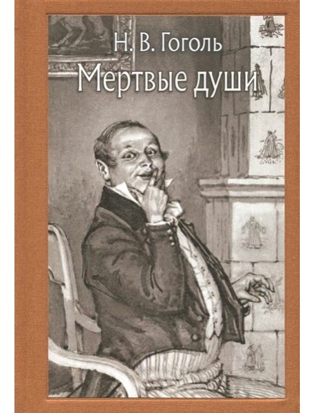 Мертвые души (Малая классика)