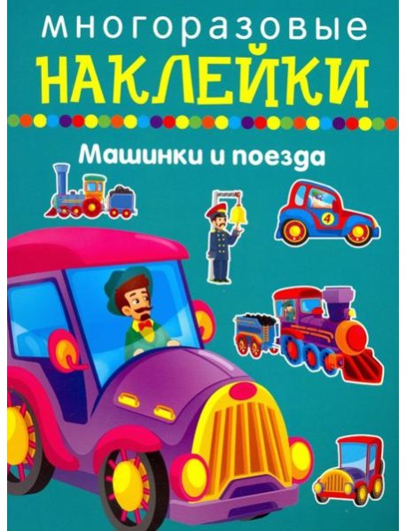 Машики и поезда