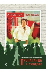 Пропаганда и убеждение