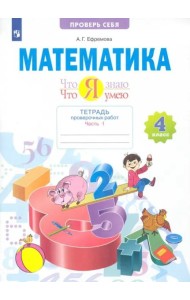 Математика. Что я знаю. Что умею. 4 класс. Тетрадь проверочных работ. В 2-х частях. 1-е полугодие