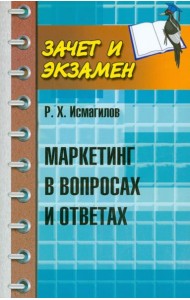 Маркетинг в вопросах и ответах