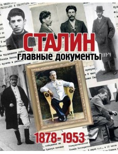 Альбом Главные документы Сталина