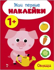 Мои первые наклейки 1+ Овощи Мои первые наклейки 1+ Овощи
