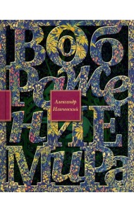 Воображение мира. Эссе