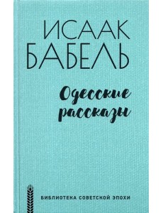 Одесские рассказы
